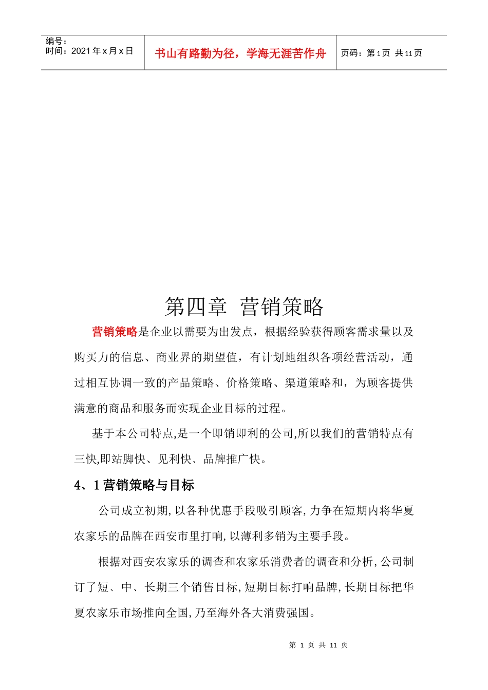 营销策略简要论述_第1页