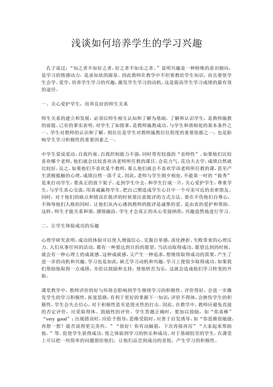 浅谈如何培养学生的学习兴趣 (2)_第1页