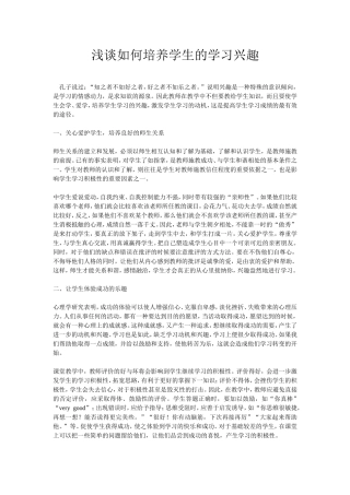 浅谈如何培养学生的学习兴趣 (2)