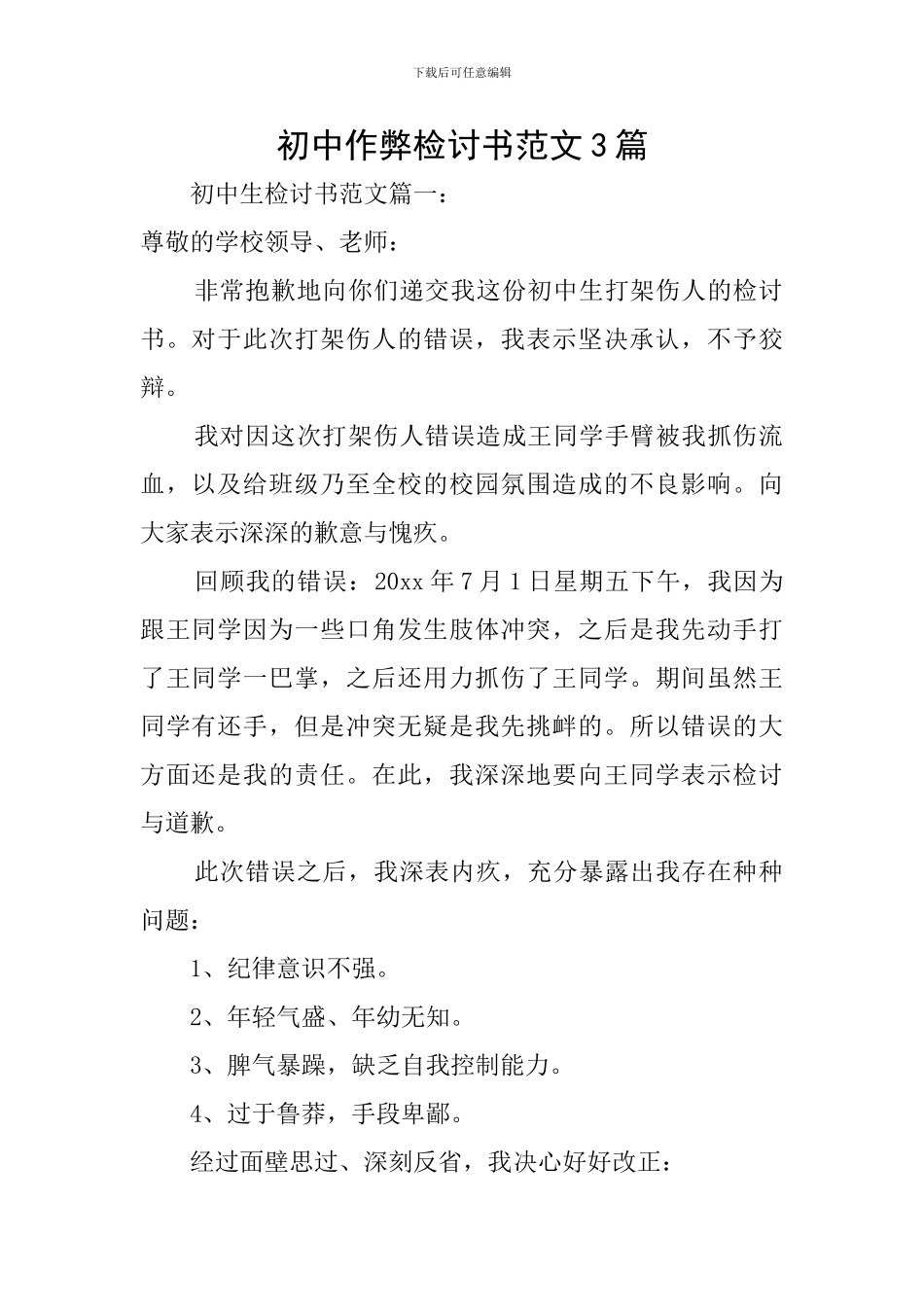 初中作弊检讨书范文3篇_第1页