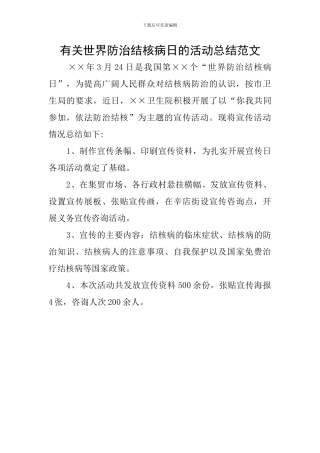 有关世界防治结核病日的活动总结范文