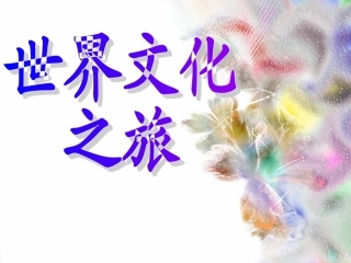 世界文化之旅