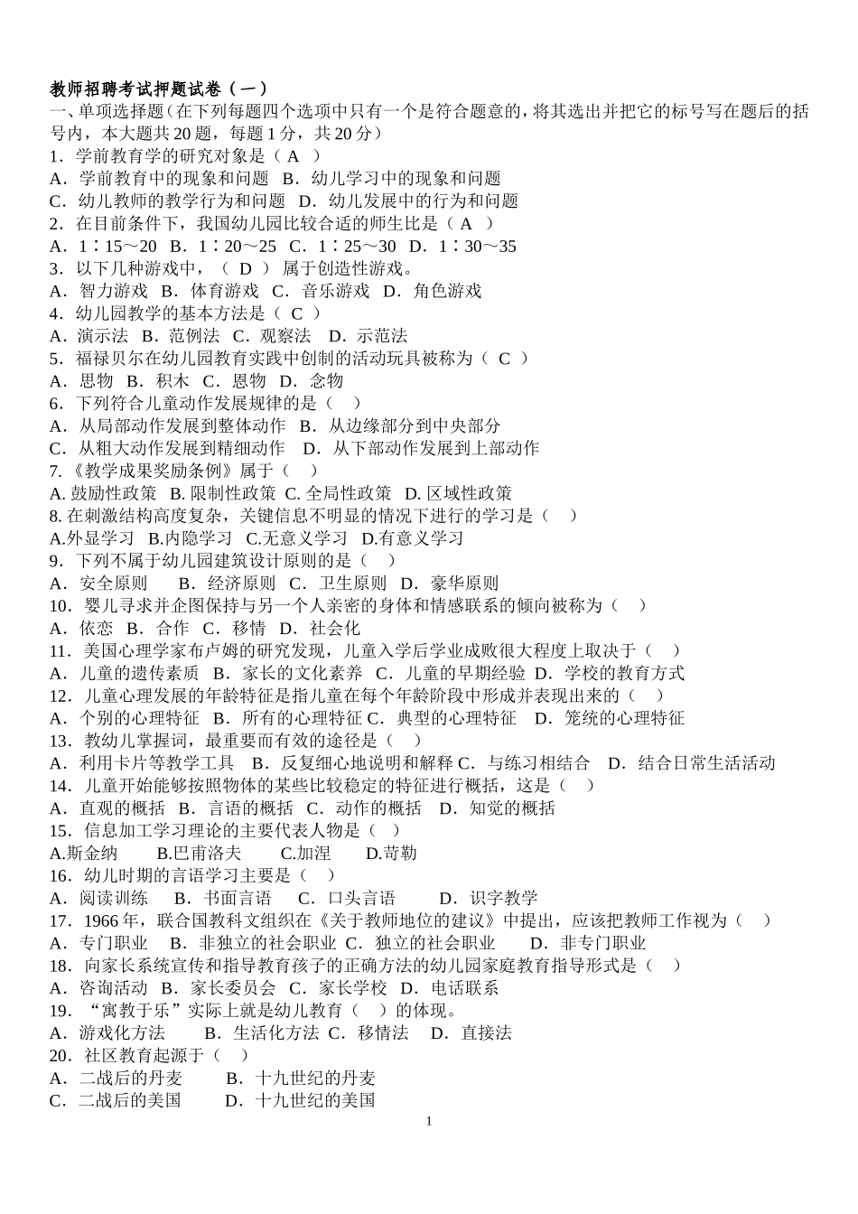 2018上半年年幼儿教师招聘考试15套经典试题及答案_第1页