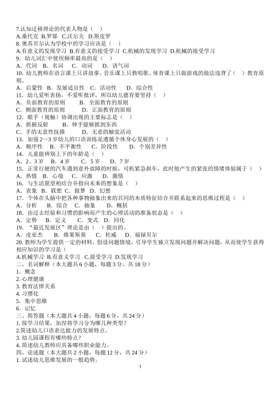 2018上半年年幼儿教师招聘考试15套经典试题及答案_第3页