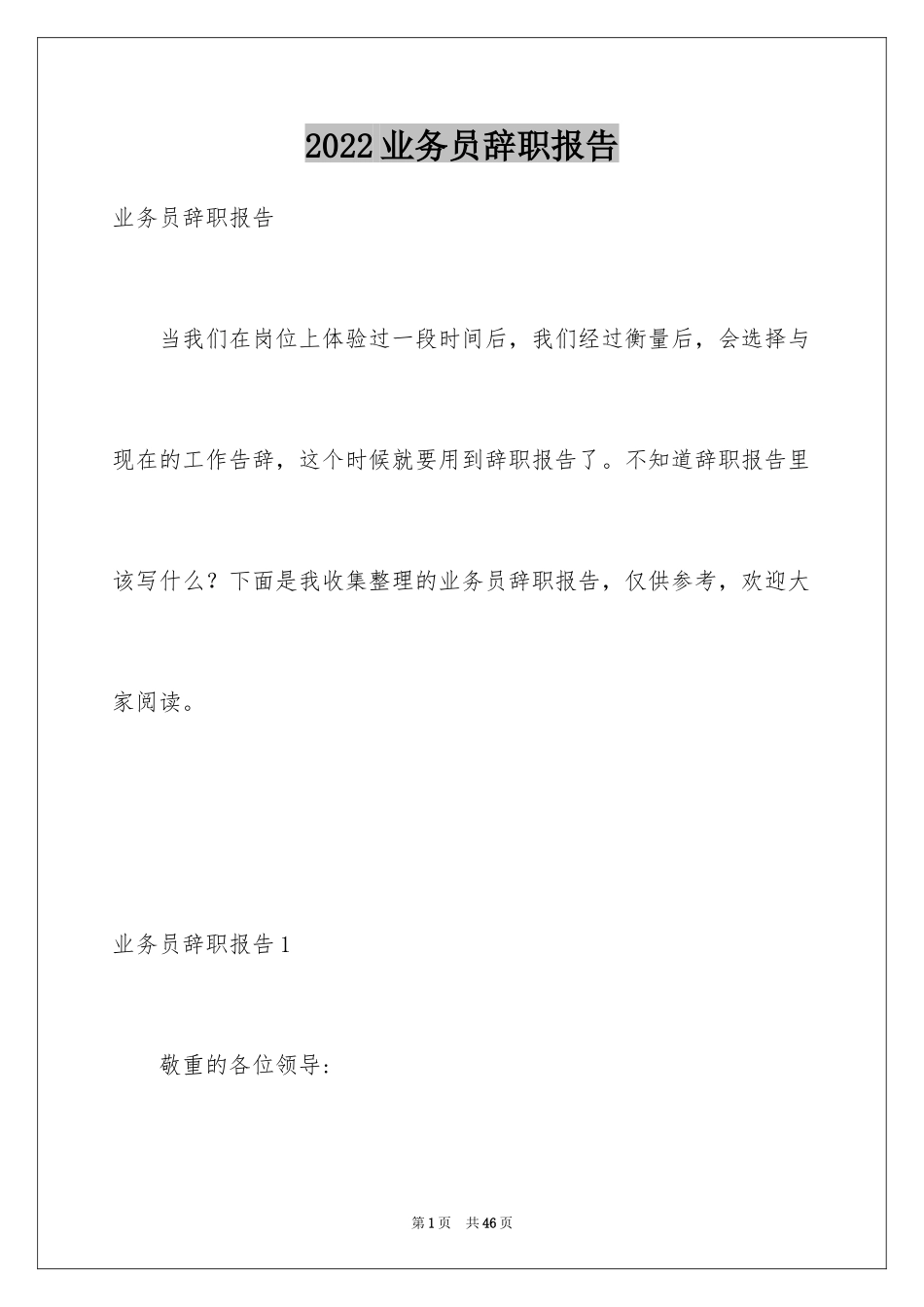 2024业务员辞职报告_15_第1页