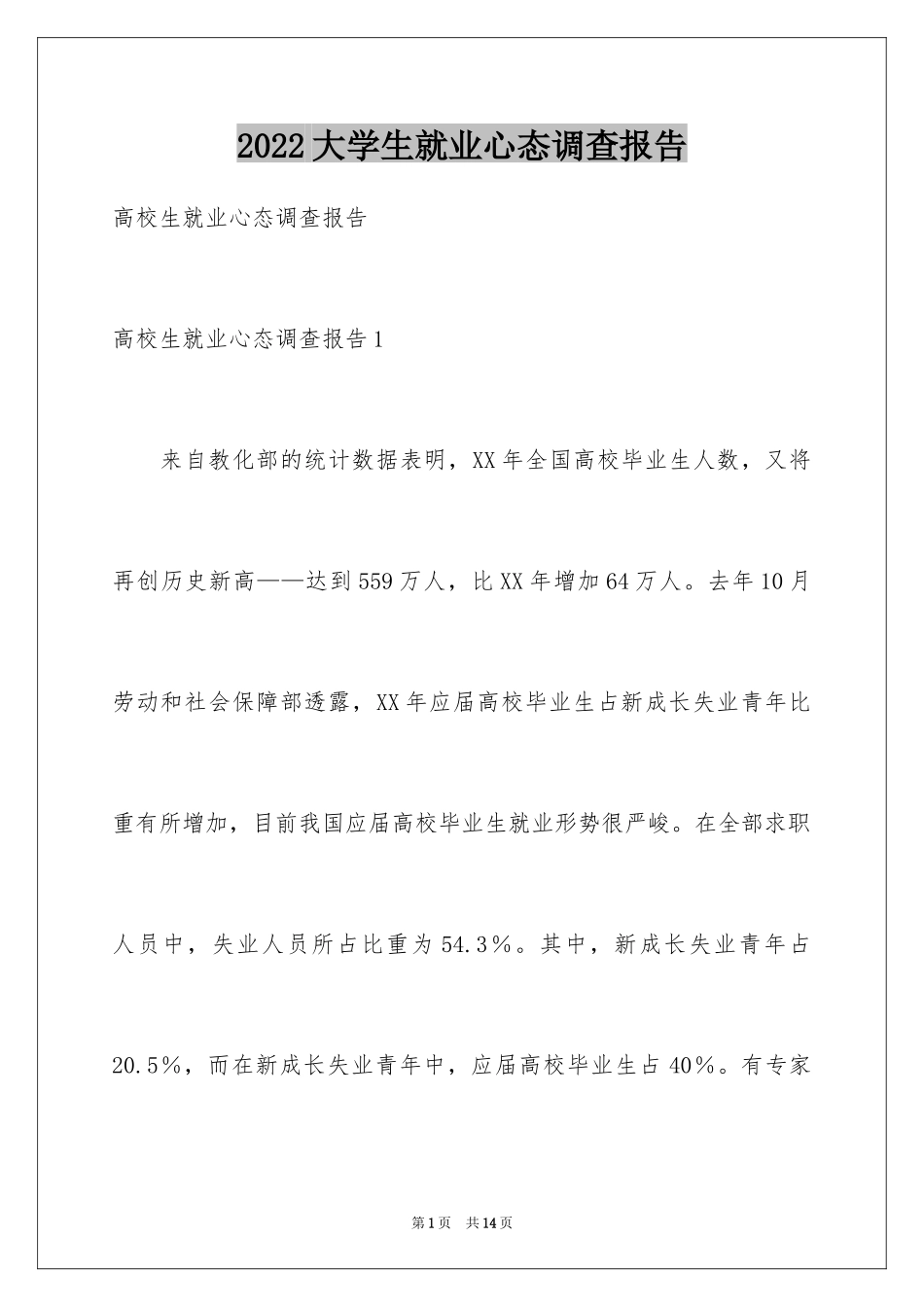 2024大学生就业心态调查报告_第1页