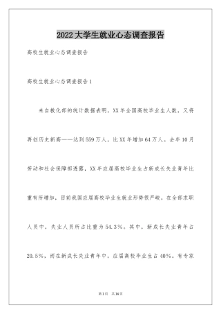 2024大学生就业心态调查报告