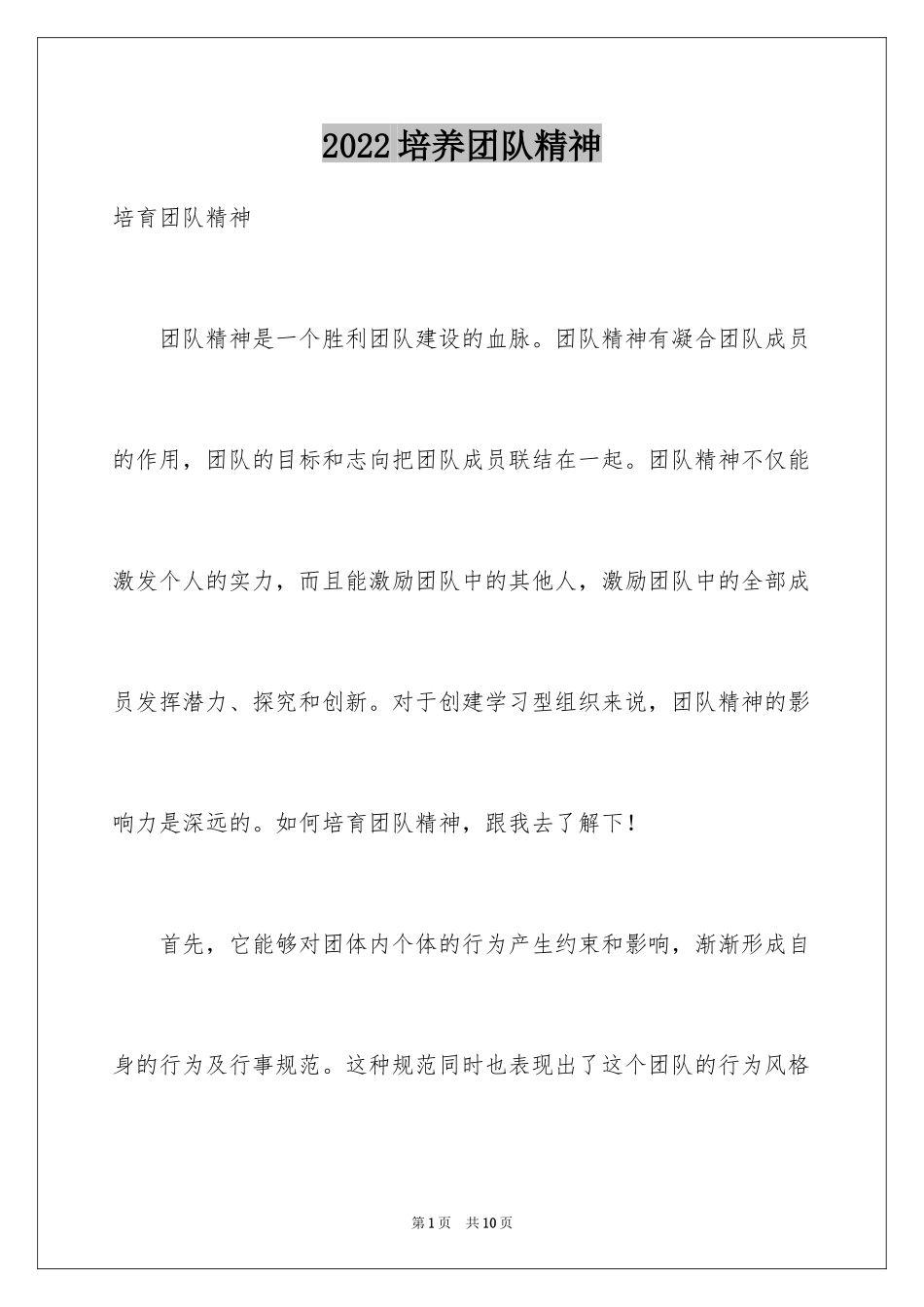 2024培养团队精神_第1页