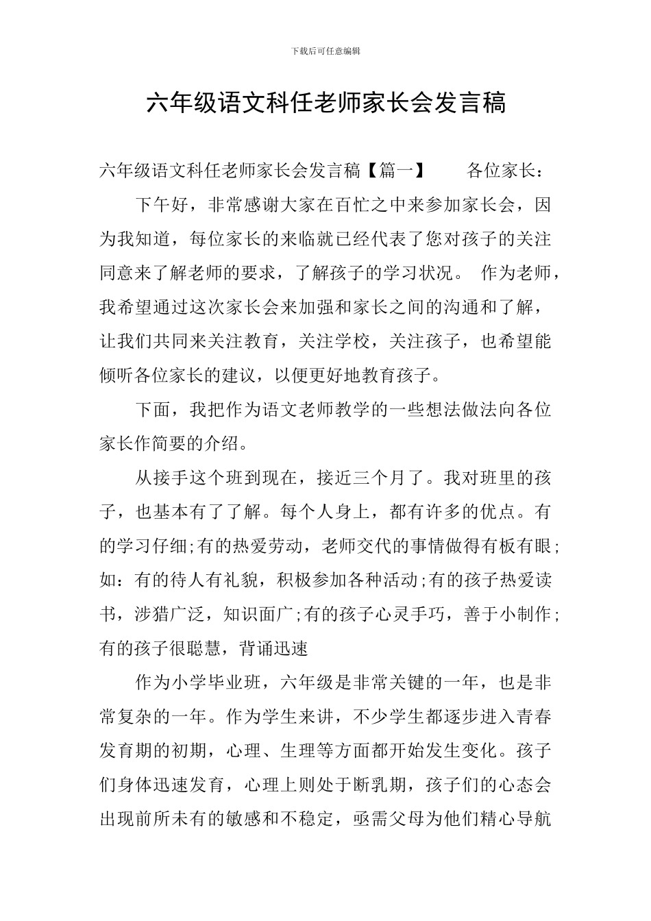 六年级语文科任老师家长会发言稿_第1页