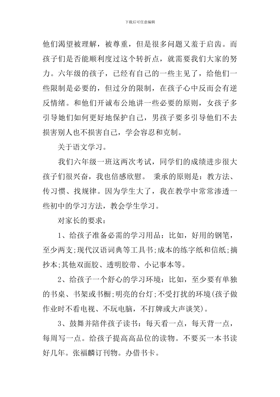 六年级语文科任老师家长会发言稿_第2页
