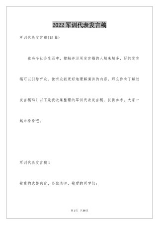 2024军训代表发言稿_19