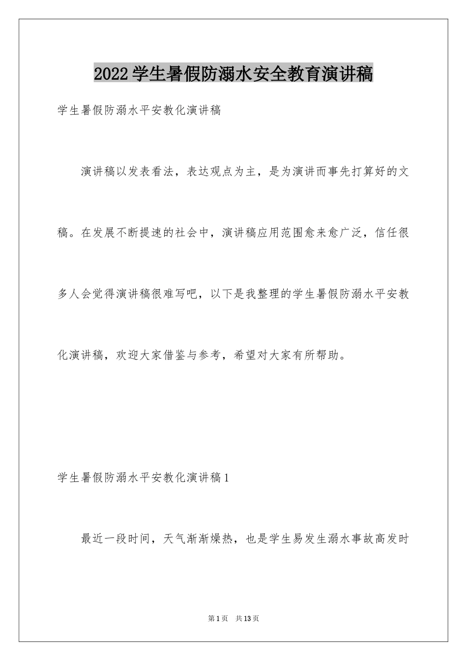 2024学生暑假防溺水安全教育演讲稿_第1页