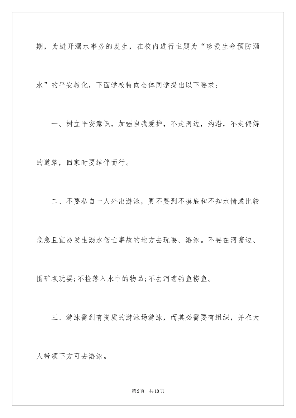 2024学生暑假防溺水安全教育演讲稿_第2页