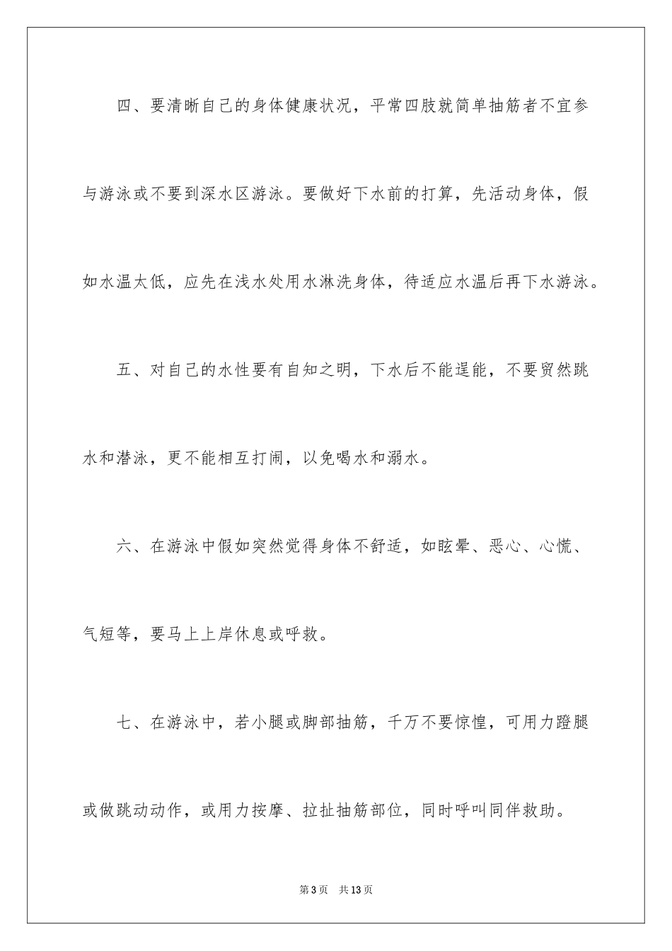 2024学生暑假防溺水安全教育演讲稿_第3页