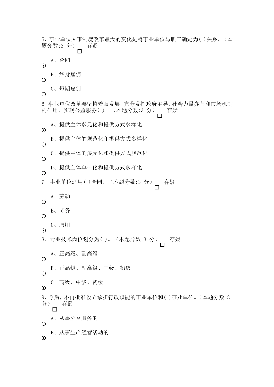 2015教师继续教育-事业单位人事管理工作概述试题及答案(100分)_第2页