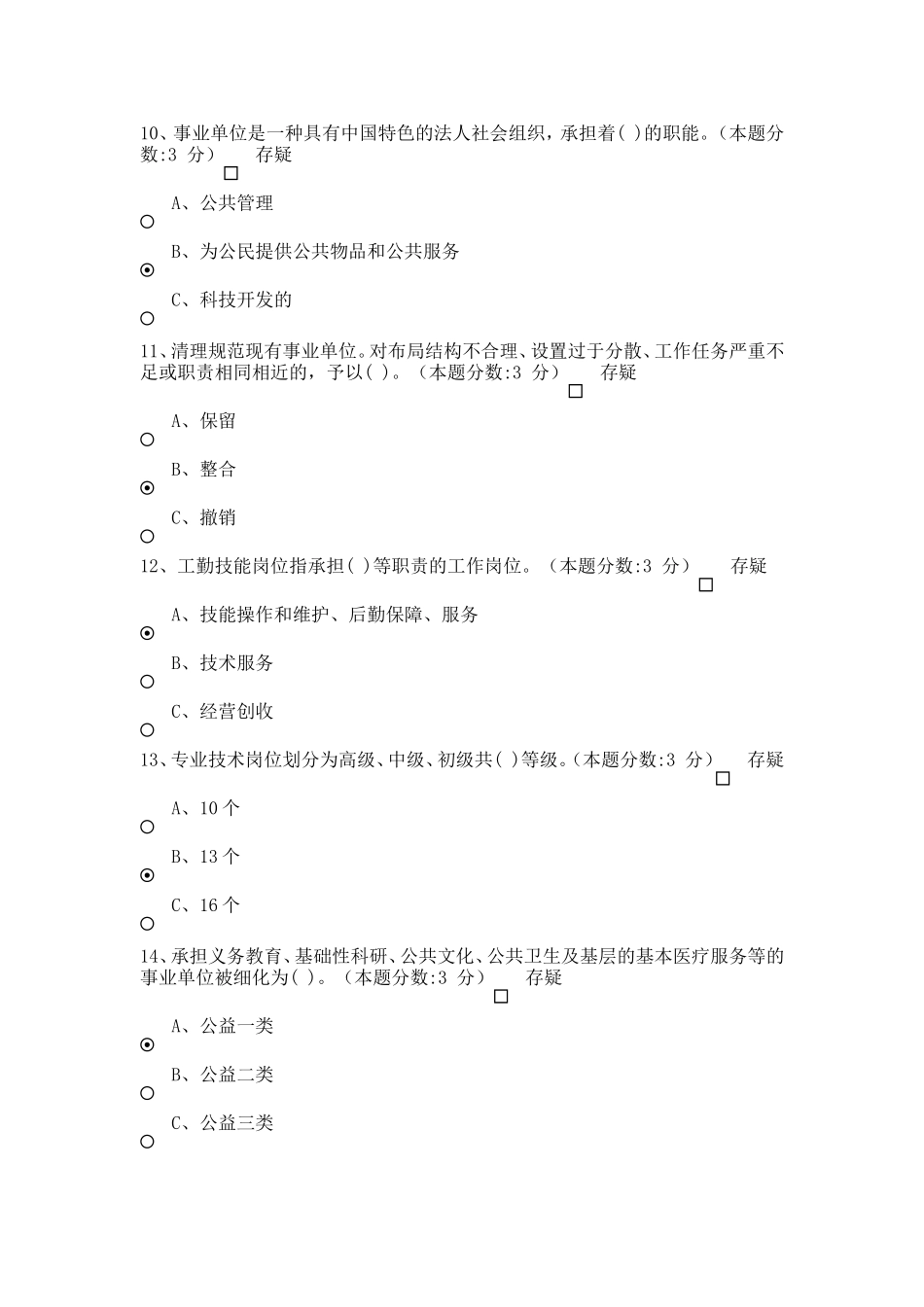 2015教师继续教育-事业单位人事管理工作概述试题及答案(100分)_第3页