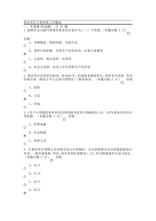 2015教师继续教育-事业单位人事管理工作概述试题及答案(100分)