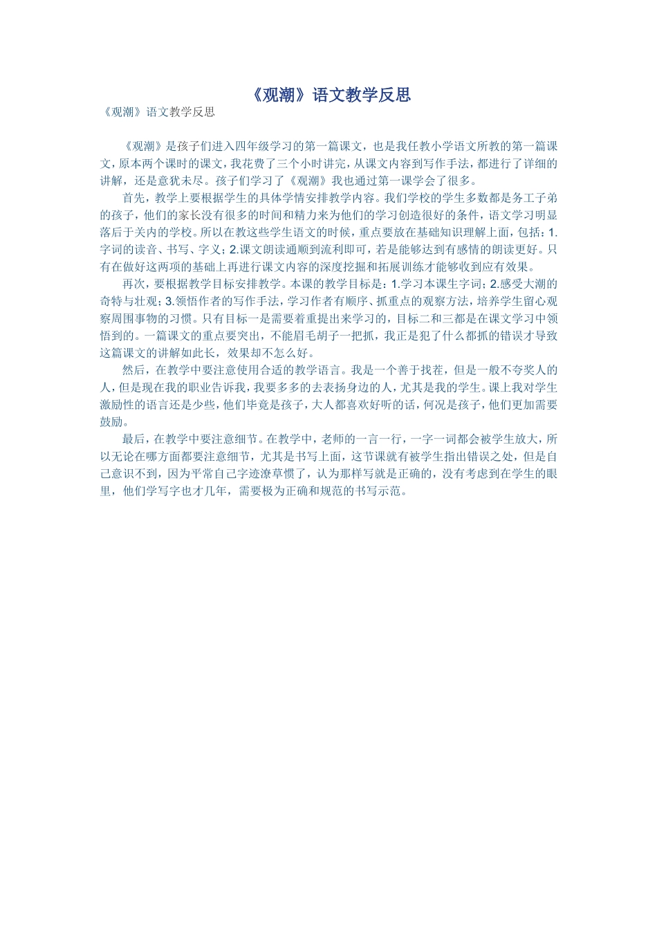 四年级《观潮》教学反思_第1页