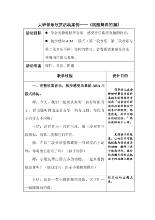 艺术领域活动《跳圆舞曲的猫》（大班音乐欣赏）武文涛阳泉市城区实验幼儿园