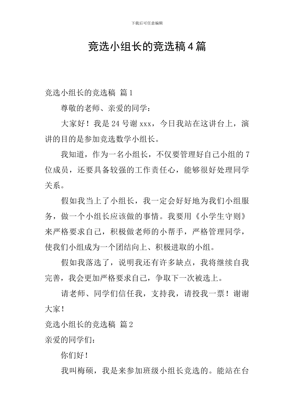 竞选小组长的竞选稿4篇_第1页