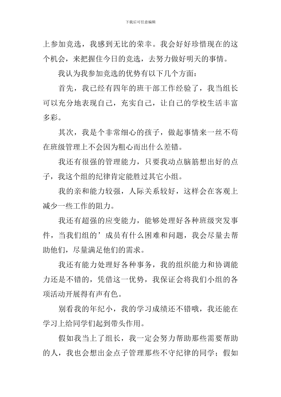 竞选小组长的竞选稿4篇_第2页