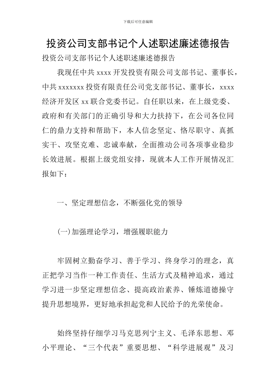 投资公司支部书记个人述职述廉述德报告_第1页