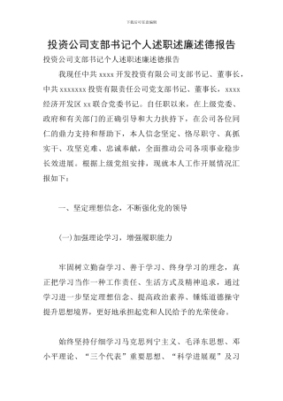 投资公司支部书记个人述职述廉述德报告