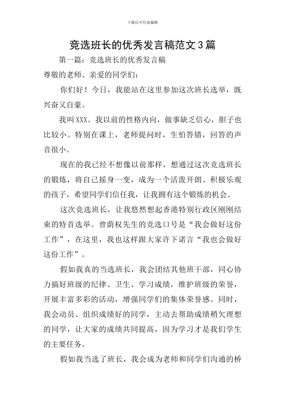 竞选班长的优秀发言稿范文3篇_第1页