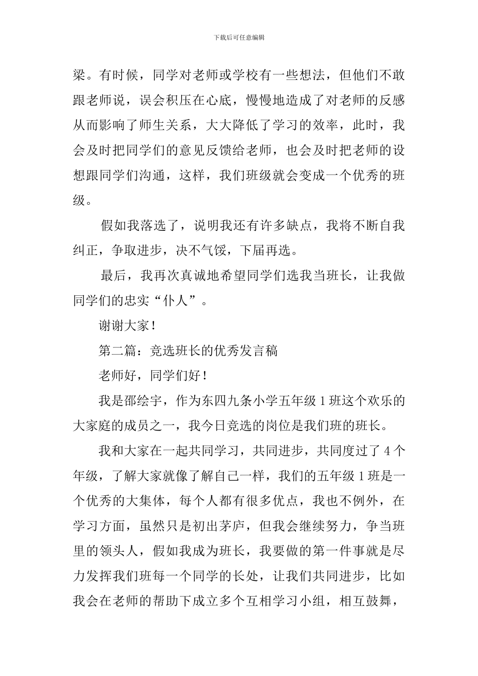 竞选班长的优秀发言稿范文3篇_第2页