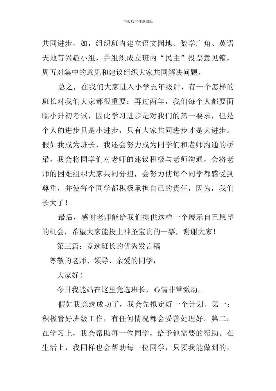 竞选班长的优秀发言稿范文3篇_第3页