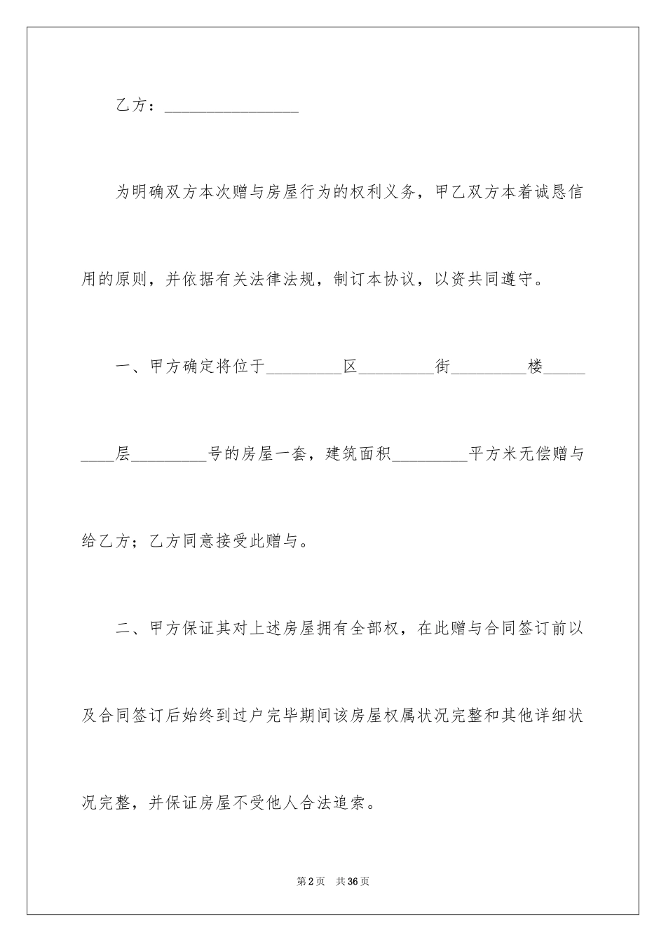 2024个人房屋赠与合同_第2页