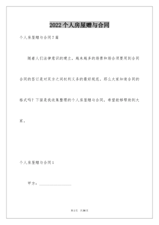 2024个人房屋赠与合同