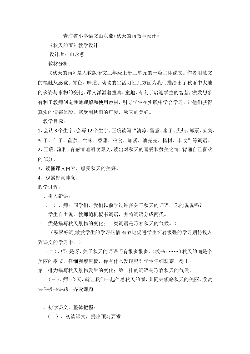青海省小学语文山永燕《秋天的雨》教学设计_第1页