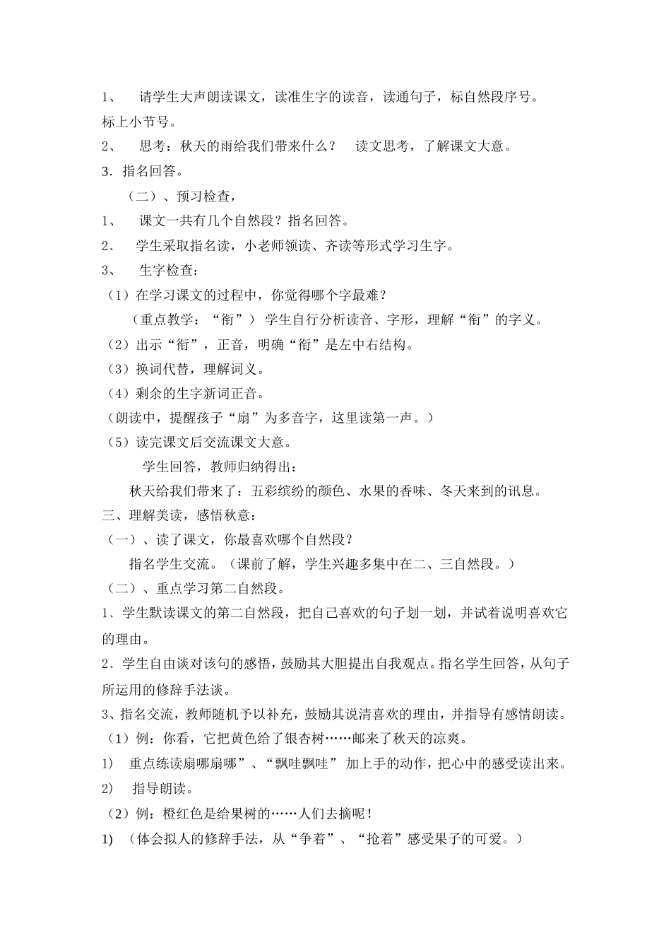青海省小学语文山永燕《秋天的雨》教学设计_第2页