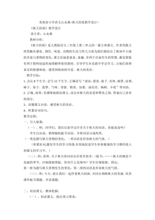 青海省小学语文山永燕《秋天的雨》教学设计