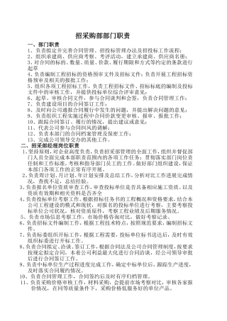 招采部部门职责