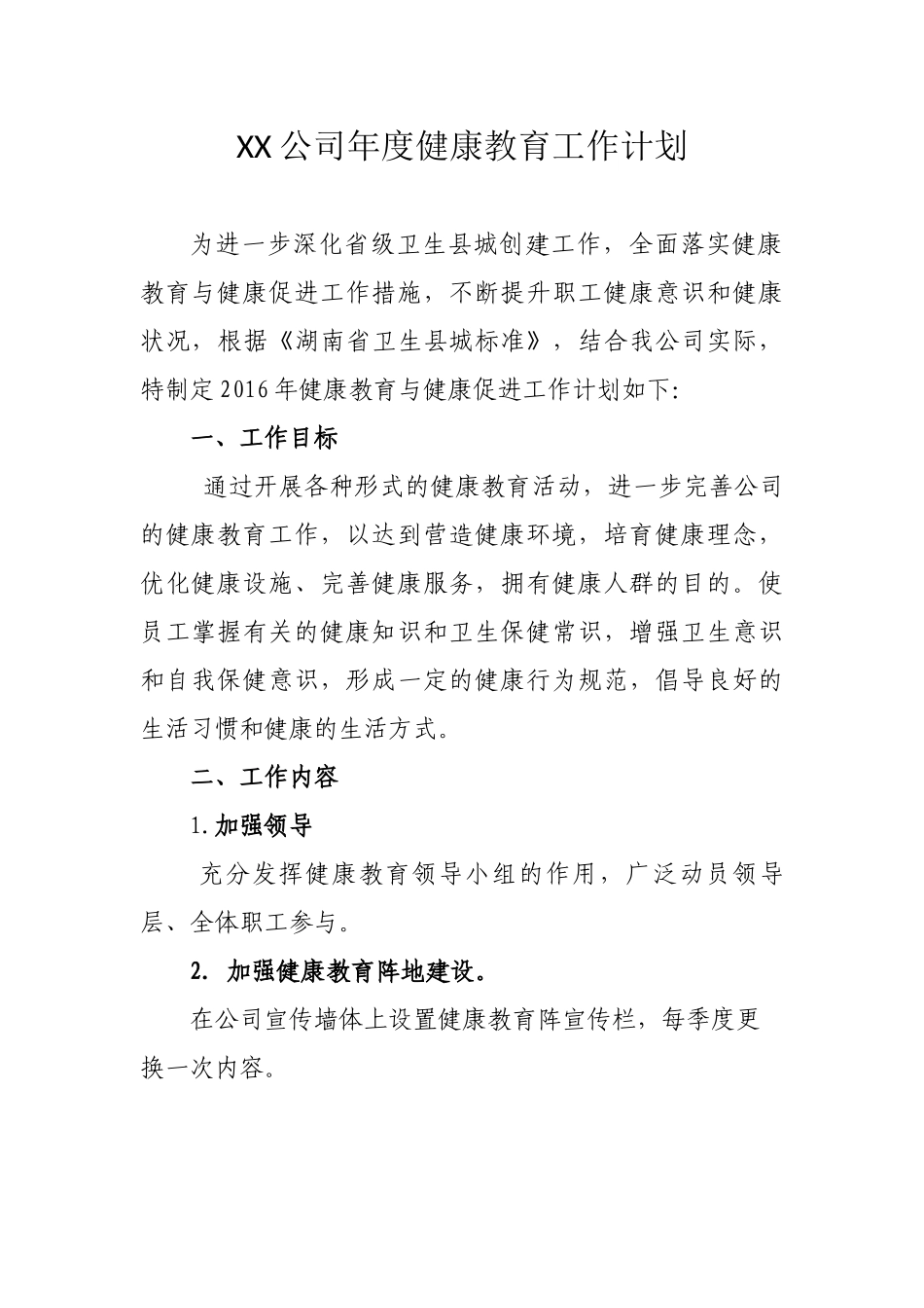 XX公司年度健康教育工作计划_第1页