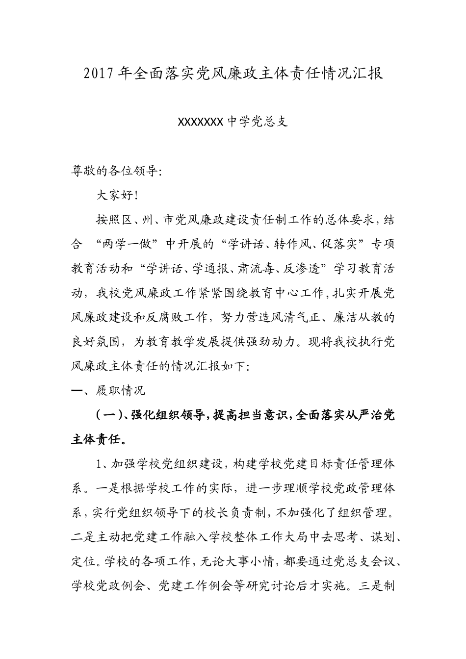 2017年领导班子落实党风廉政建设主体责任汇报定1_第1页