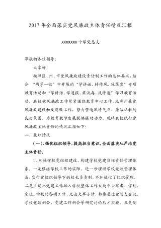 2017年领导班子落实党风廉政建设主体责任汇报定1