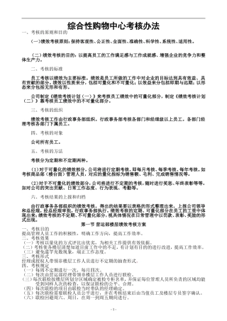 综合性购物中心绩效考核办法