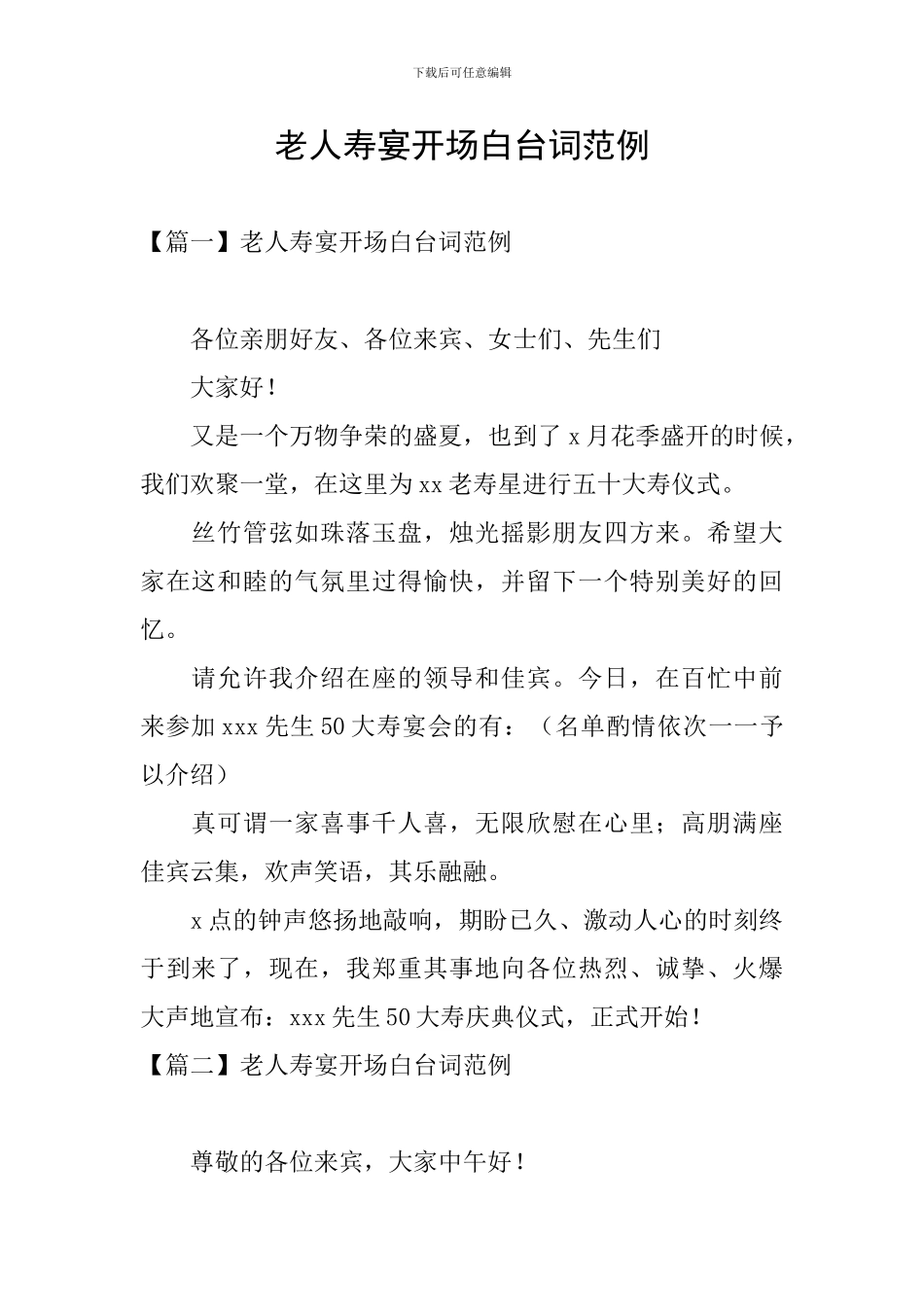 老人寿宴开场白台词范例_第1页