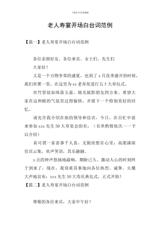 老人寿宴开场白台词范例