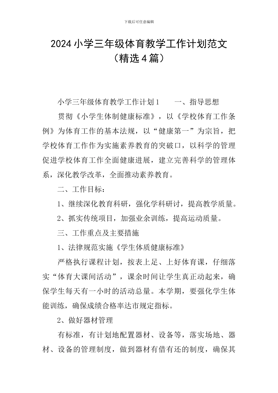 2024小学三年级体育教学工作计划范文_第1页