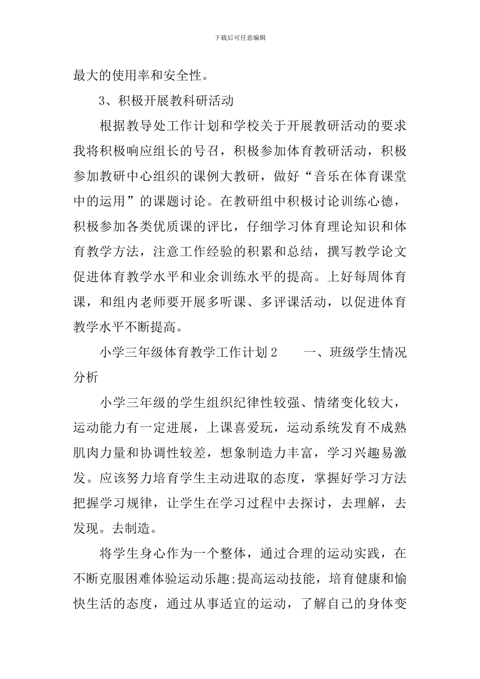 2024小学三年级体育教学工作计划范文_第2页