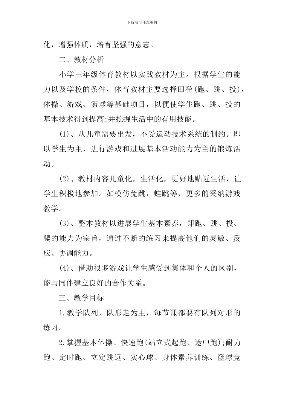 2024小学三年级体育教学工作计划范文_第3页