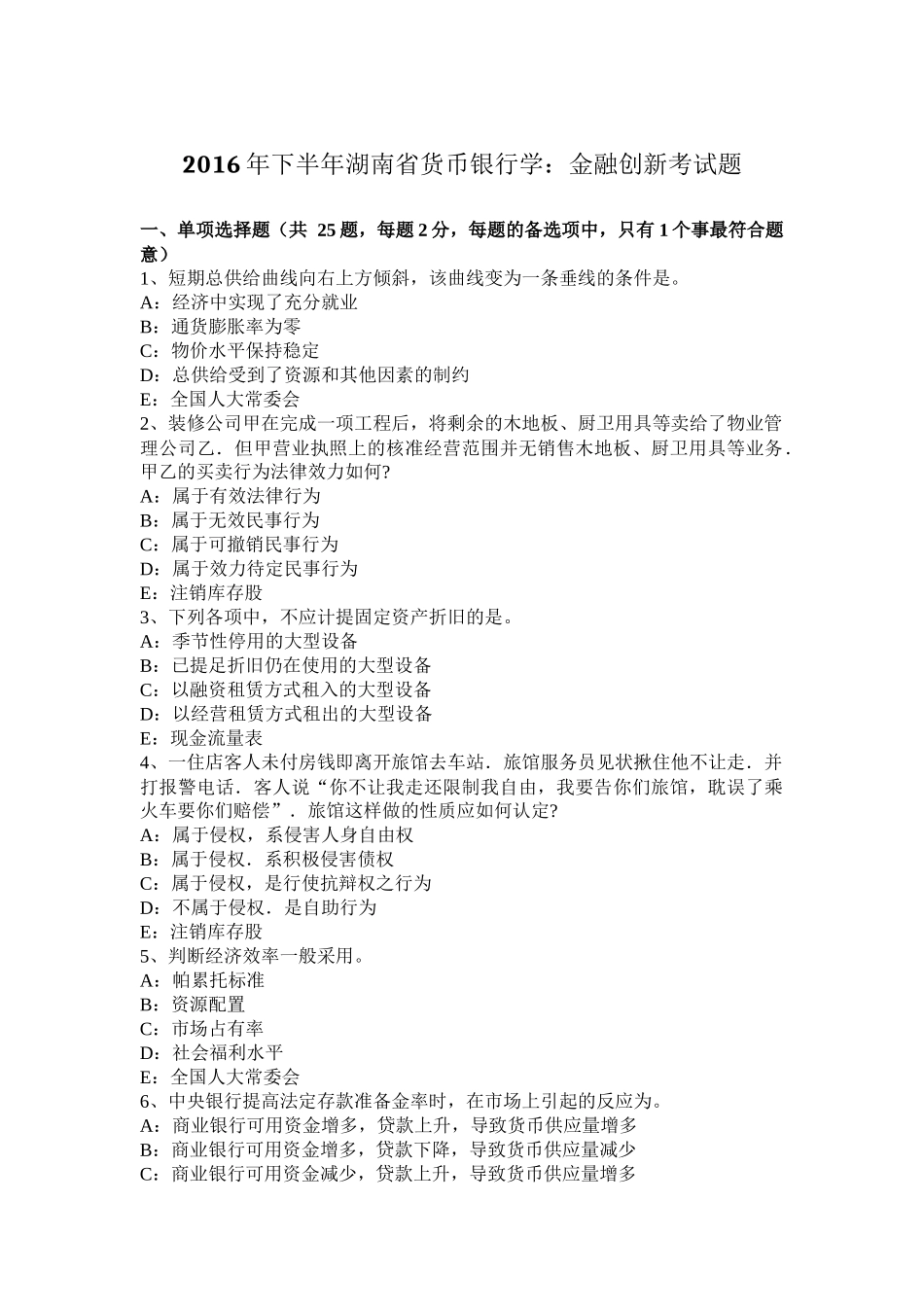2016年下半年湖南省货币银行学：金融创新考试题_第1页