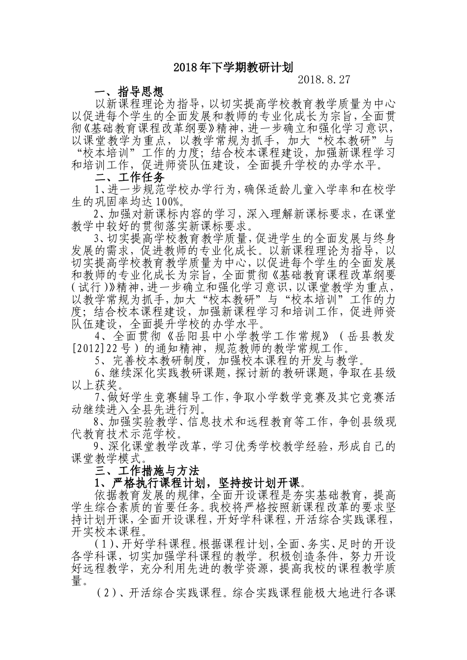 2018年下学期教研计划_第1页