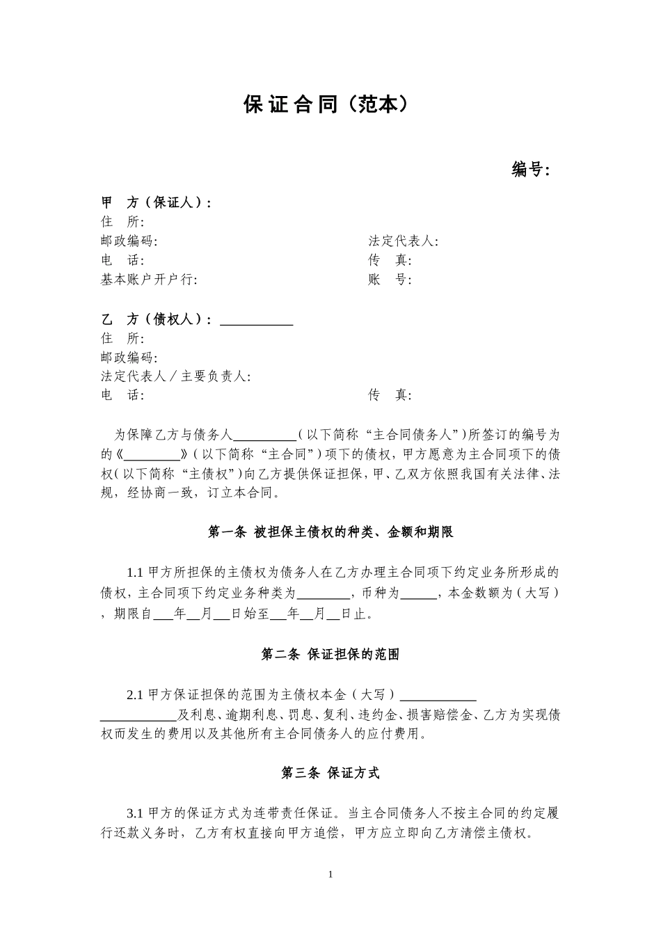 保证合同(最标准最规范版本)_第2页