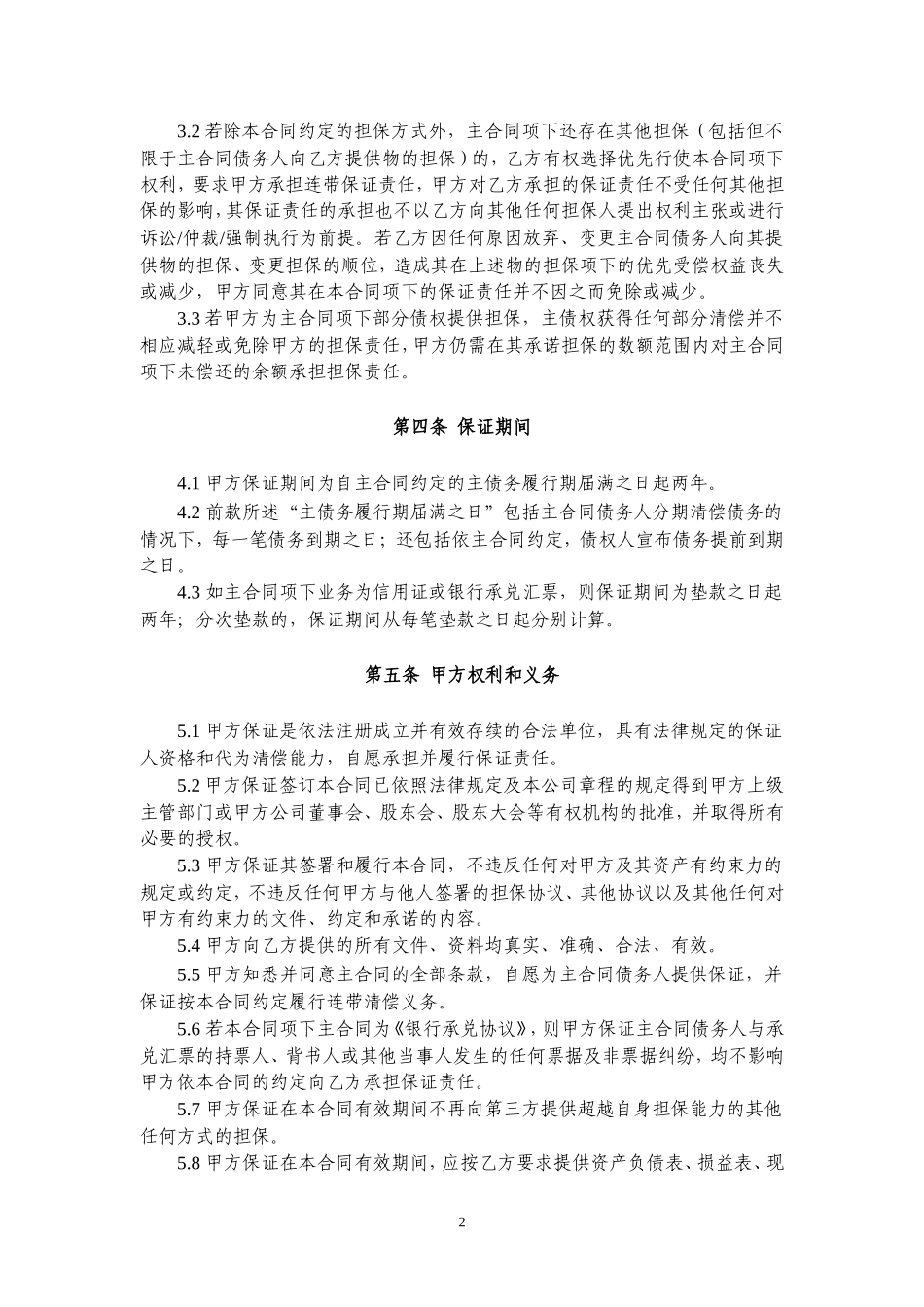 保证合同(最标准最规范版本)_第3页