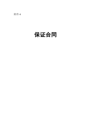 保证合同(最标准最规范版本)